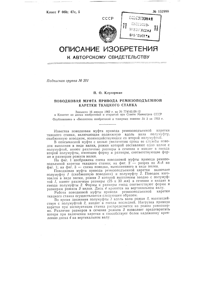 Патент ссср  152990 (патент 152990)