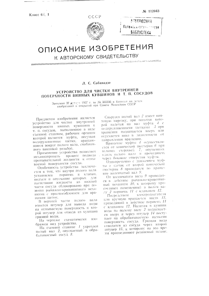 Устройство для чистки внутренней поверхности винных кувшинов и тому подобных сосудов (патент 112043)