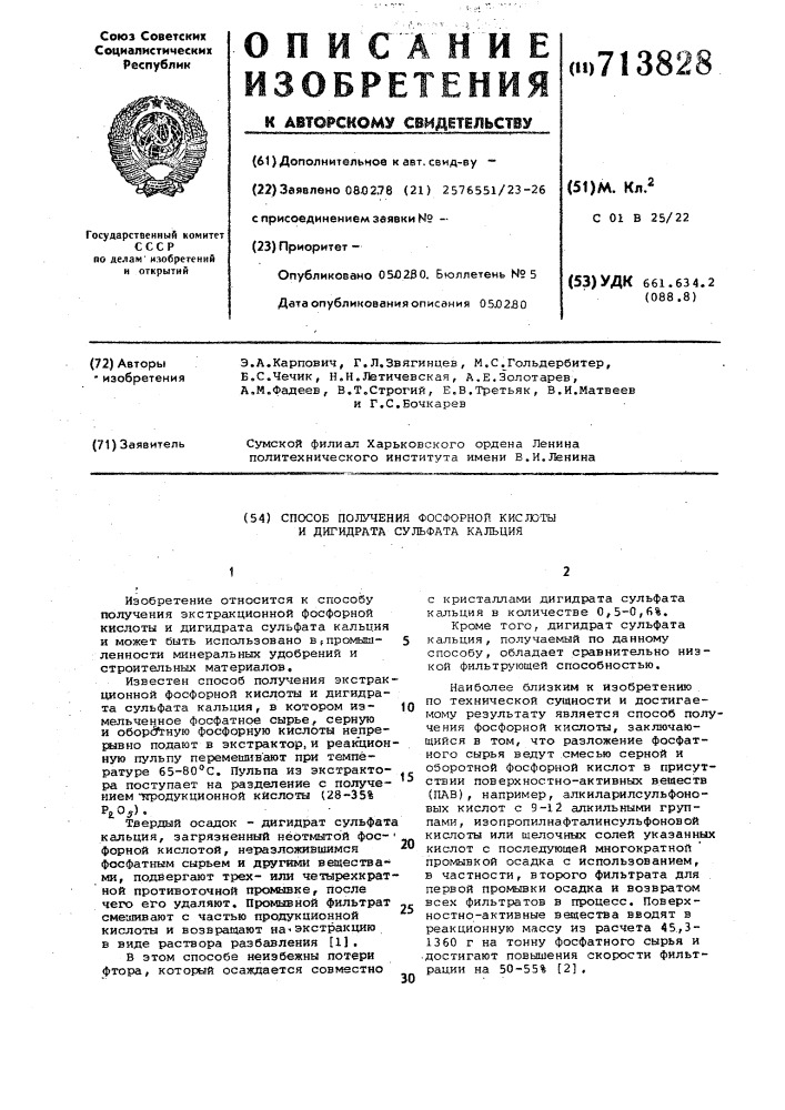 Способ получения фосфорной кислоты и дигидрата сульфата кальция (патент 713828)