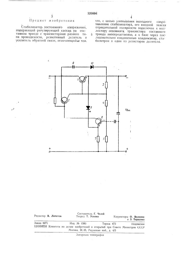 Стабилизатор постоянного напряжения (патент 320894)