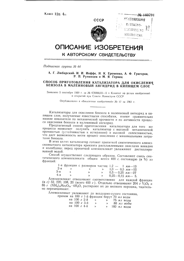 Способ приготовления катализатора для окисления бензола в малеиновый ангидрид в кипящем слое (патент 140791)