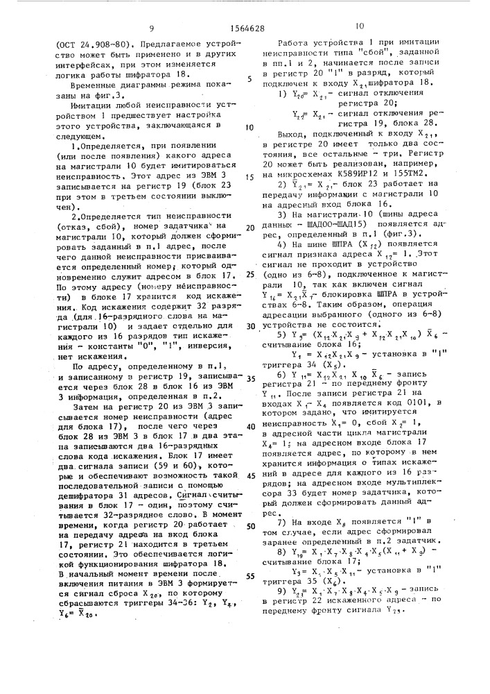 Устройство для имитации отказов и сбоев эвм (патент 1564628)