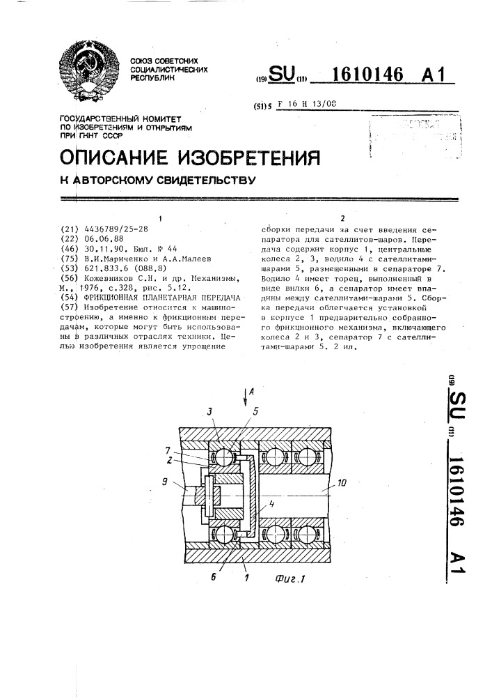 Фрикционная планетарная передача (патент 1610146)