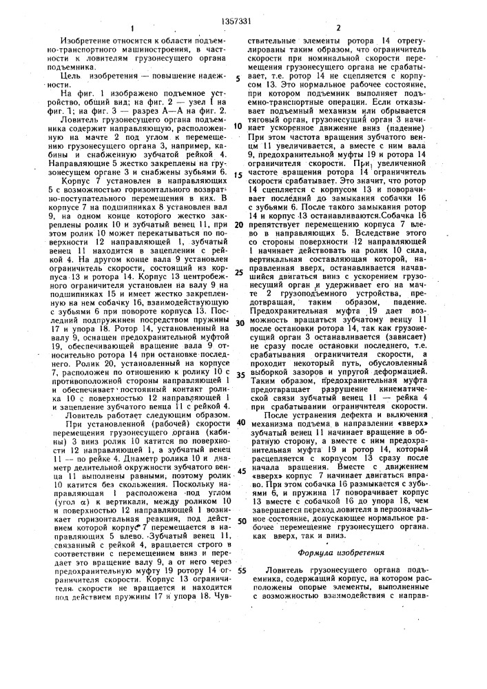 Ловитель грузонесущего органа подъемника (патент 1357331)