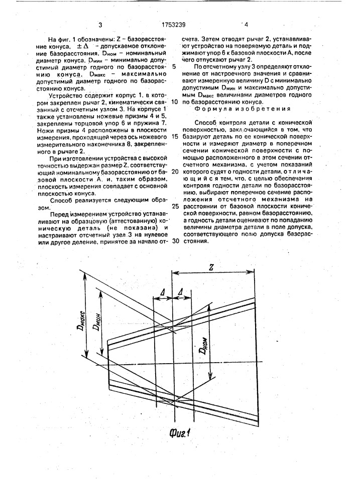 Способ контроля детали с конической поверхностью (патент 1753239)