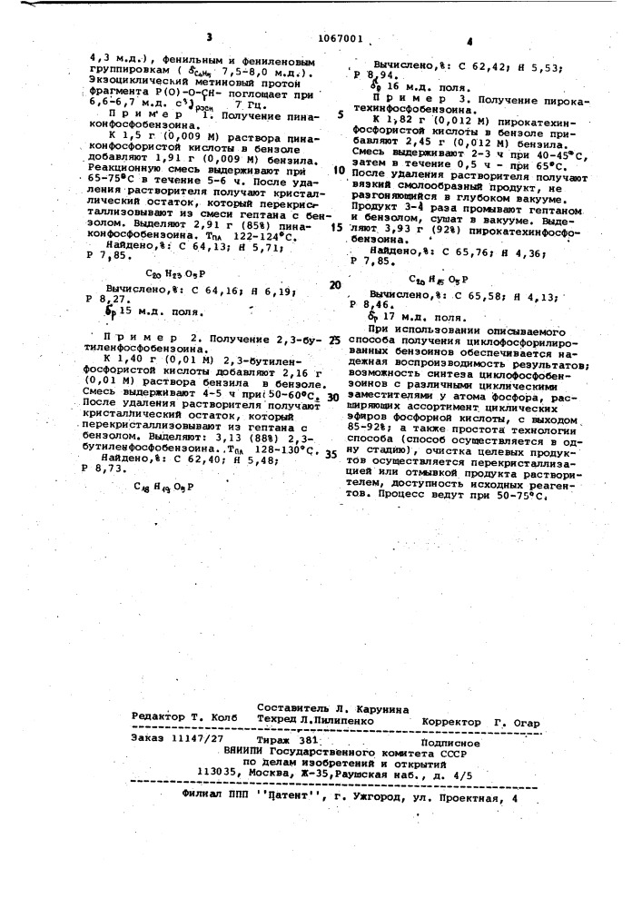 Способ получения циклофосфорилированных бензоинов (патент 1067001)