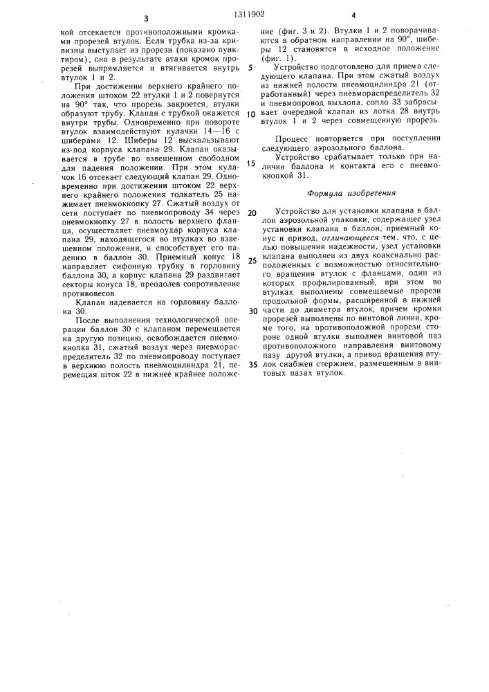 Устройство для установки клапана в баллон аэрозольной упаковки (патент 1311902)