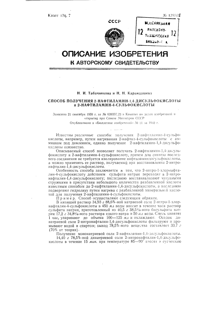 Способ получения 2-нафтиламин-1,4-дисульфокислоты и 2- нафтиламин-4-сульфокислоты (патент 128865)