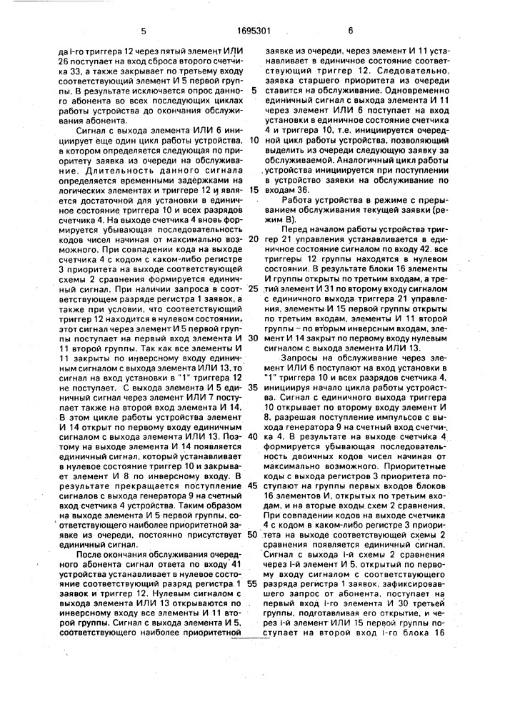 Устройство для приоритетного обслуживания заявок (патент 1695301)