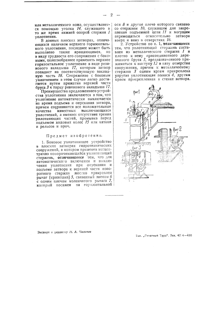Боковое уплотняющее устройство в плоских затворах гидротехнических сооружений (патент 43840)