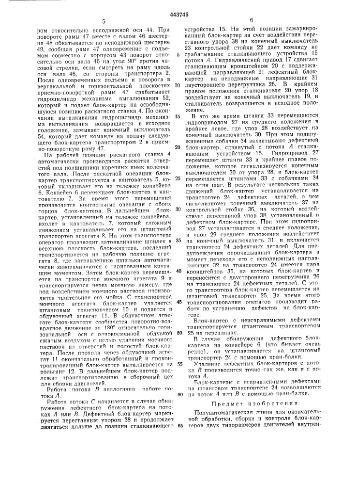 Полуавтоматическая линия для окончательной обработки, сборки и контроля блок-картеров двух типоразмеров двигателей внутреннего сгорания (патент 443745)