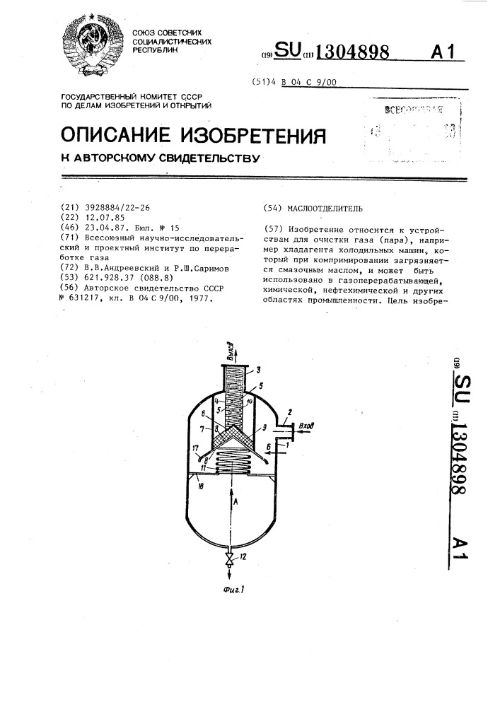 Маслоотделитель (патент 1304898)