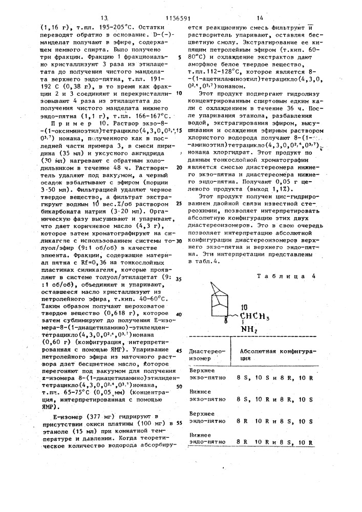 Способ получения аминопроизводных тетрациклононана или их солей (патент 1156591)