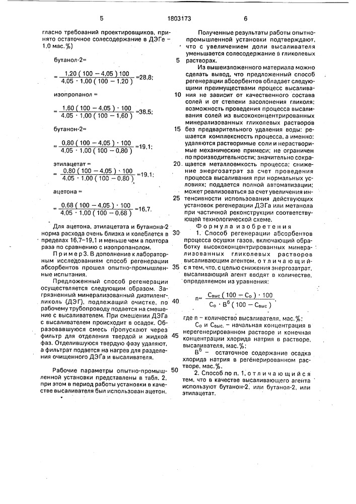 Способ регенерации абсорбентов процесса осушки газа (патент 1803173)