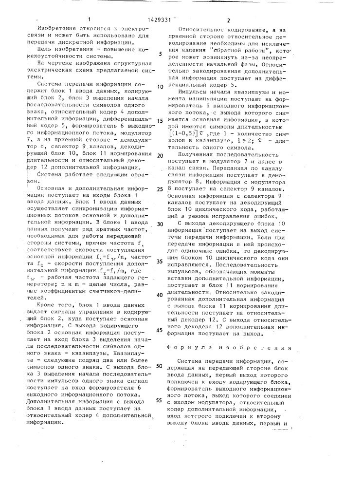 Система передачи информации (патент 1429331)