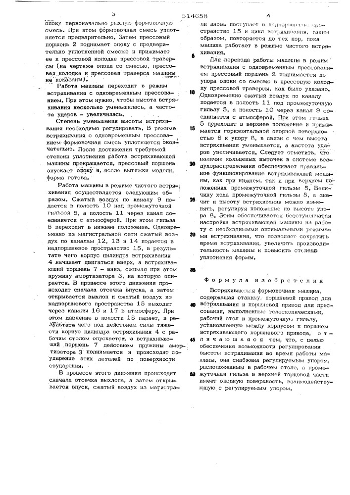 Встряхивающая формовочная машина (патент 514658)