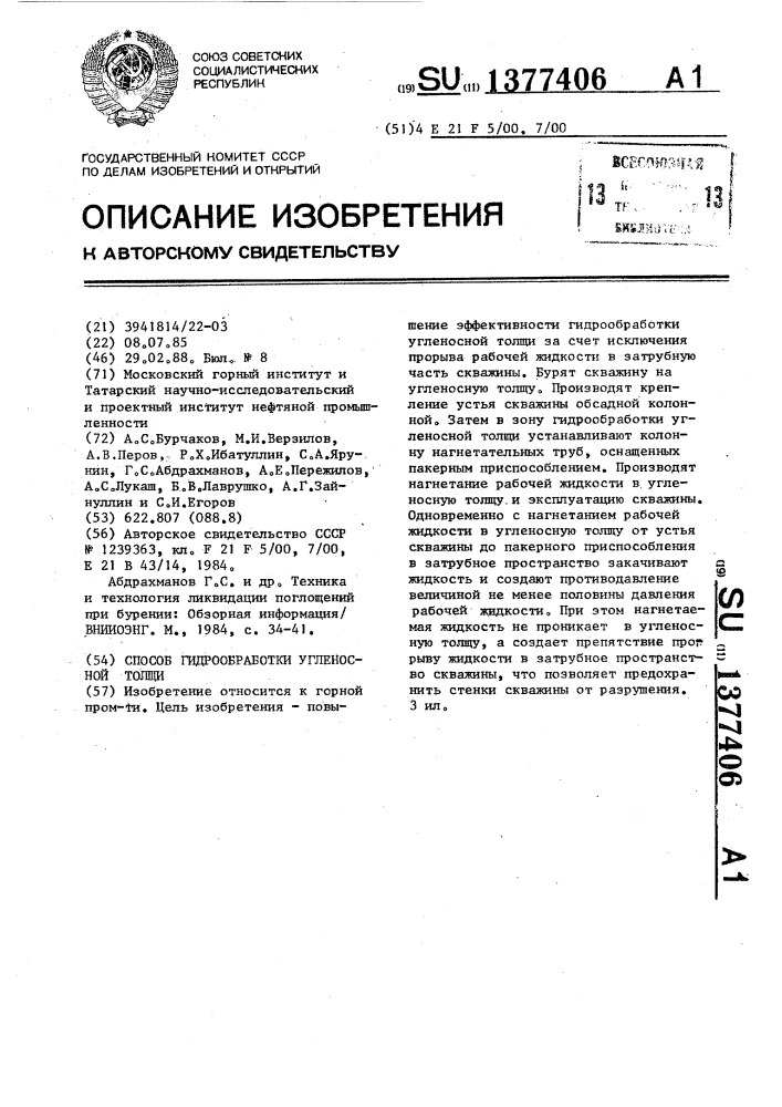 Способ гидрообработки угленосной толщи (патент 1377406)