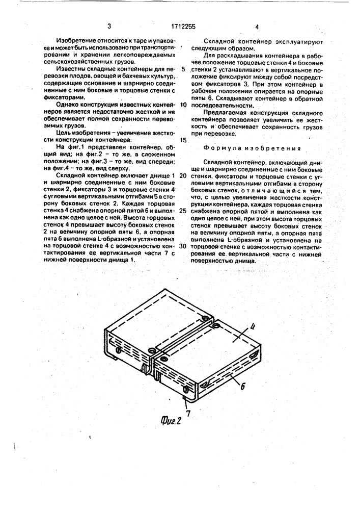 Складной контейнер (патент 1712255)