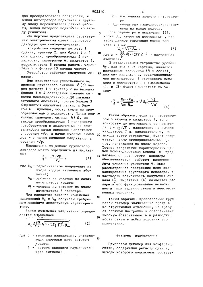 Групповой декодер для конференц-связи (патент 902310)