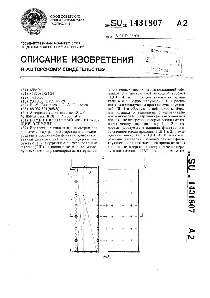 Комбинированный фильтрующий элемент (патент 1431807)