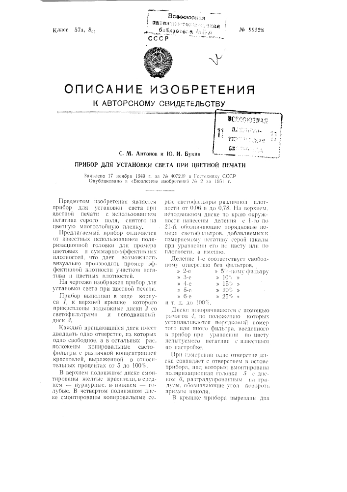 Прибор для установки света при цветной печати (патент 88228)