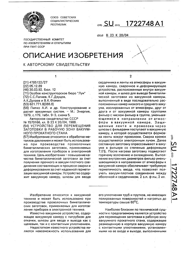 Устройство для перемещения заготовки в рабочую зону вакуумного прокатного стана (патент 1722748)