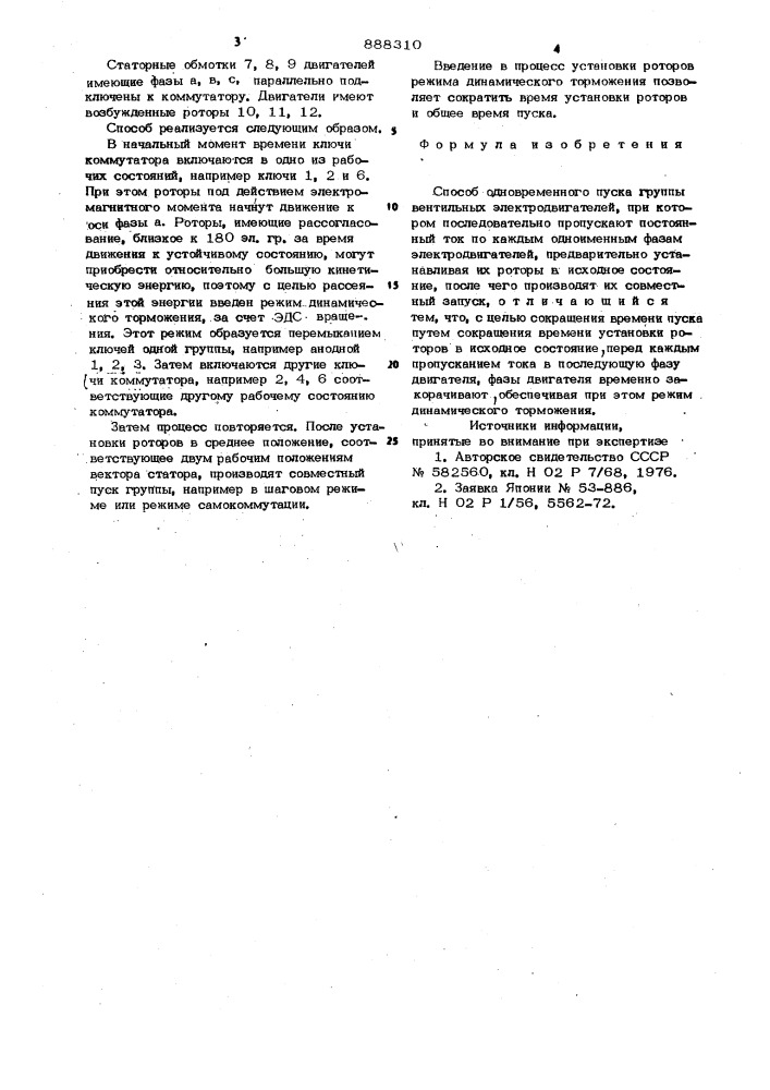 Способ одновременного пуска группы вентильных электродвигателей (патент 888310)