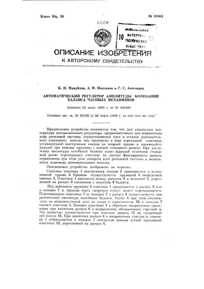 Автоматический регулятор амплитуды колебаний баланса часовых механизмов (патент 91864)