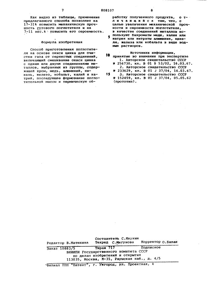 Способ приготовления поглотителяна ochobe окиси цинка для очисткигаза ot сернистых соединений (патент 808107)