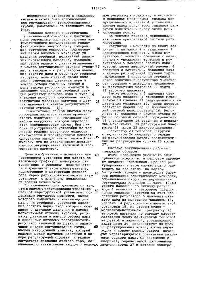 Система регулирования теплофикационной паротурбинной установки (патент 1134740)