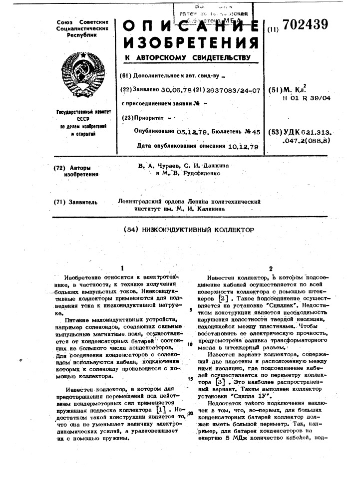 Низкоиндуктивный коллектор (патент 702439)