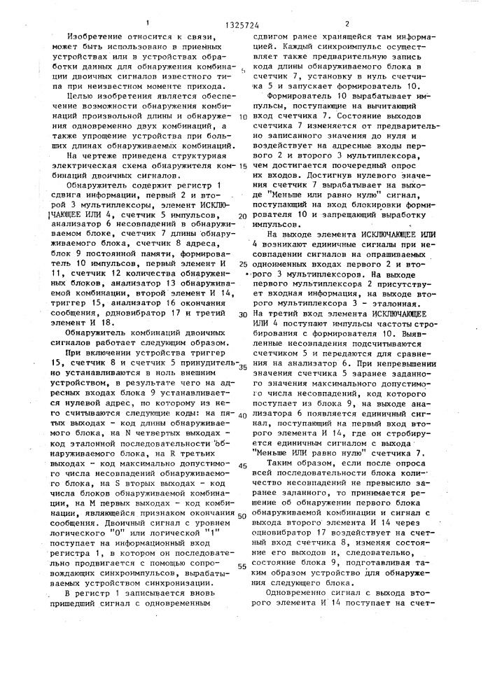 Обнаружитель комбинаций двоичных сигналов (патент 1325724)