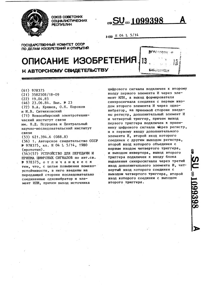 Устройство для передачи и приема цифровых сигналов (патент 1099398)