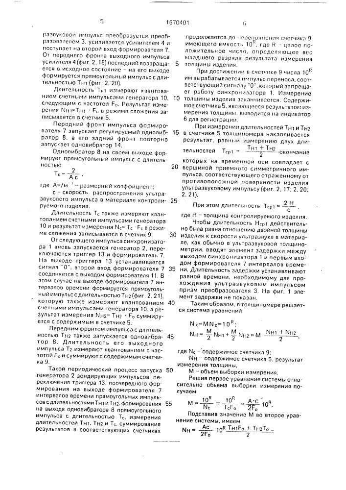 Ультразвуковой толщиномер (патент 1670401)