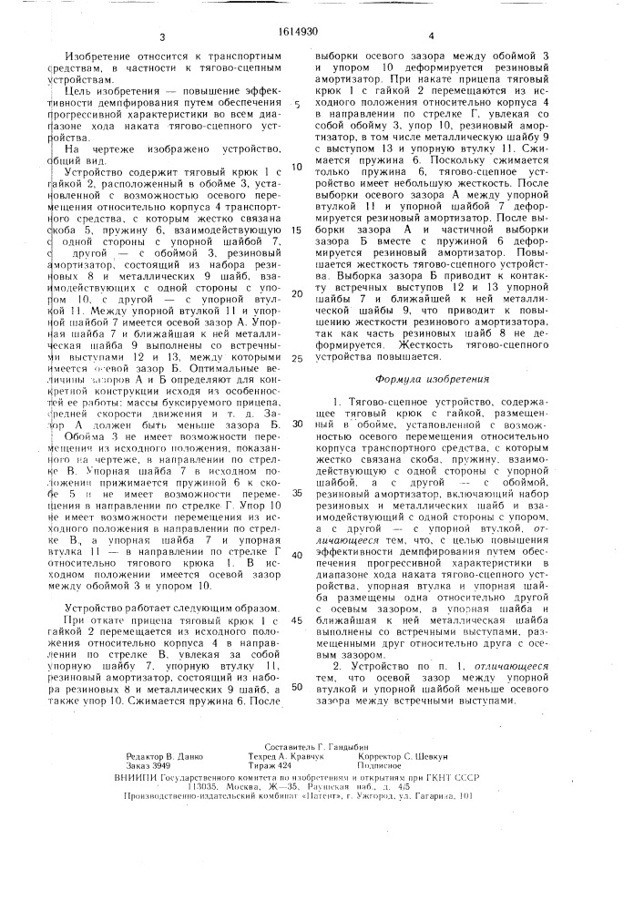 Тягово-сцепное устройство (патент 1614930)