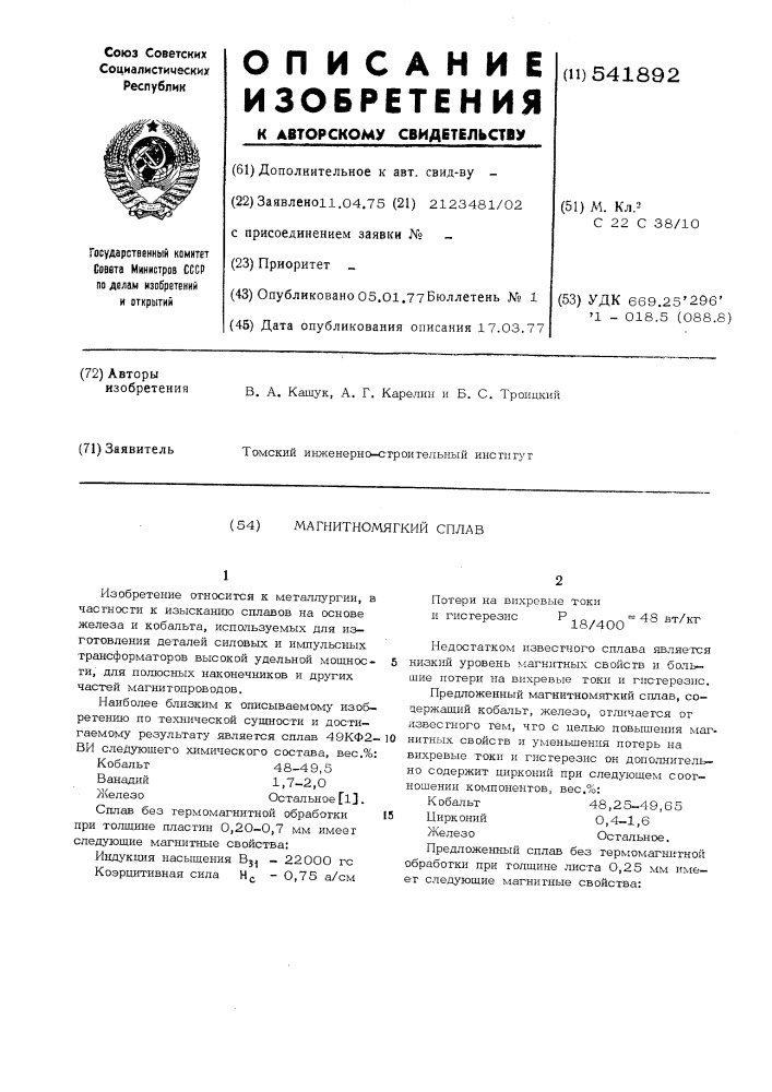 Магнитномягкий сплав (патент 541892)