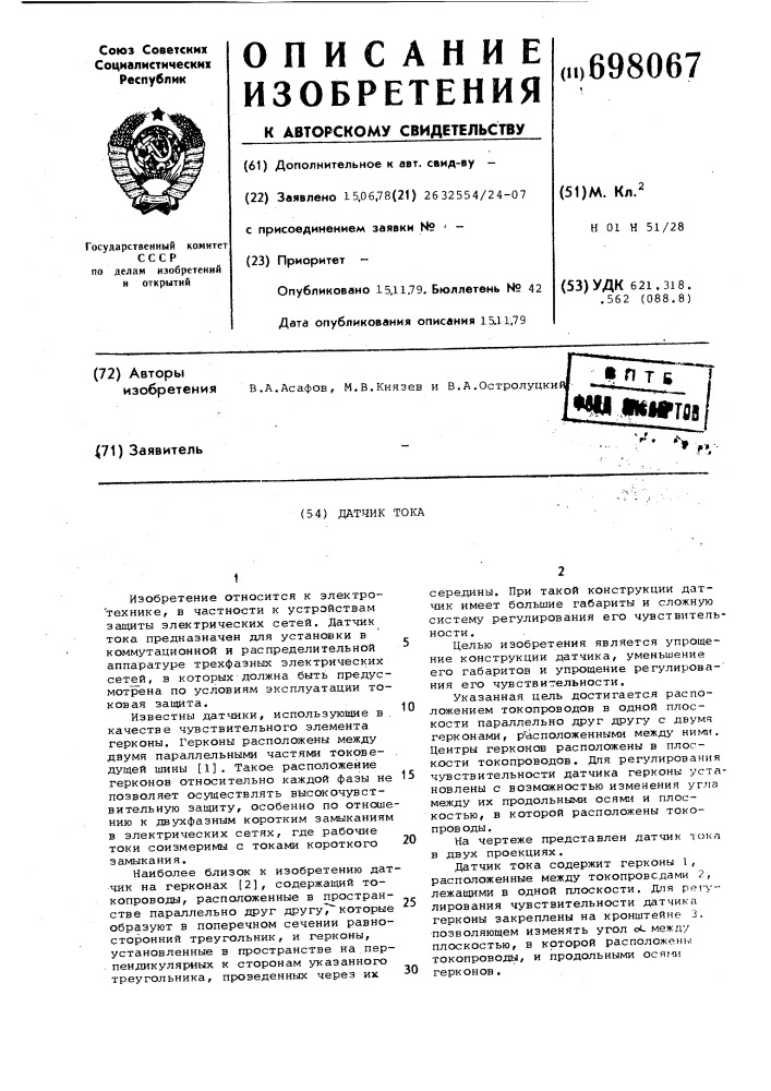 Датчик тока (патент 698067)