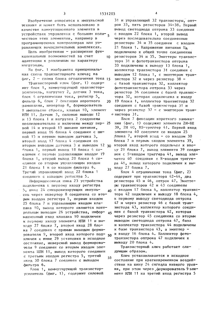 Транзисторный ключ с защитой от перегрузки (патент 1531203)