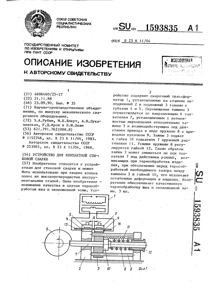 Устройство для контактной стыковой сварки (патент 1593835)