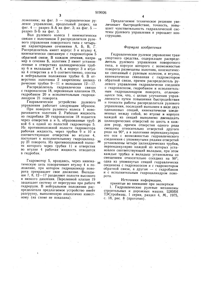 Гидравлическое рулевое управление транспортного средства (патент 919926)