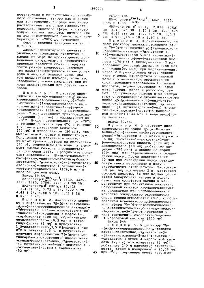 Способ получения 7-метокси -1-оксадетиацефалоспоринов (патент 860704)