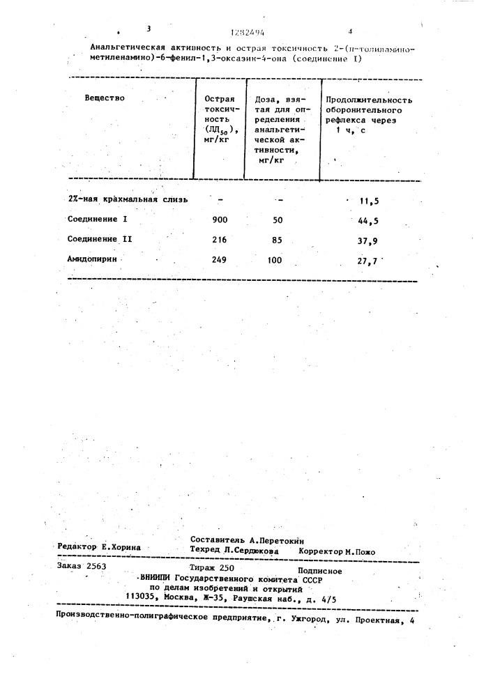 2-(п-толиламинометиленамино)-6-фенил-1,3-оксазин-4-он, проявляющий анальгетическую активность (патент 1282494)