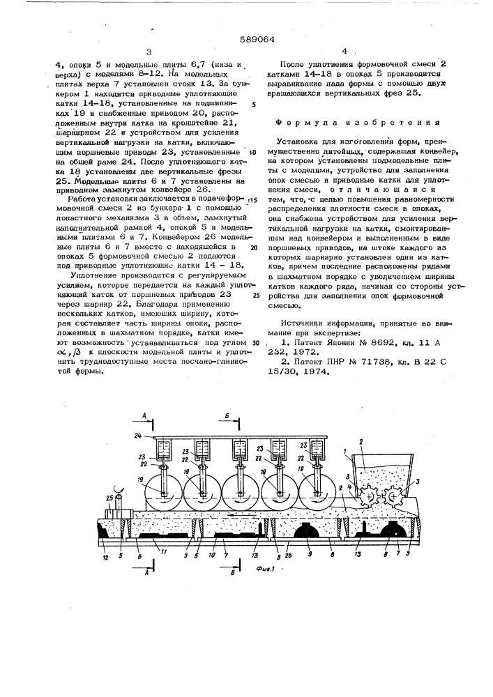 Установка для изготовления форм (патент 589064)