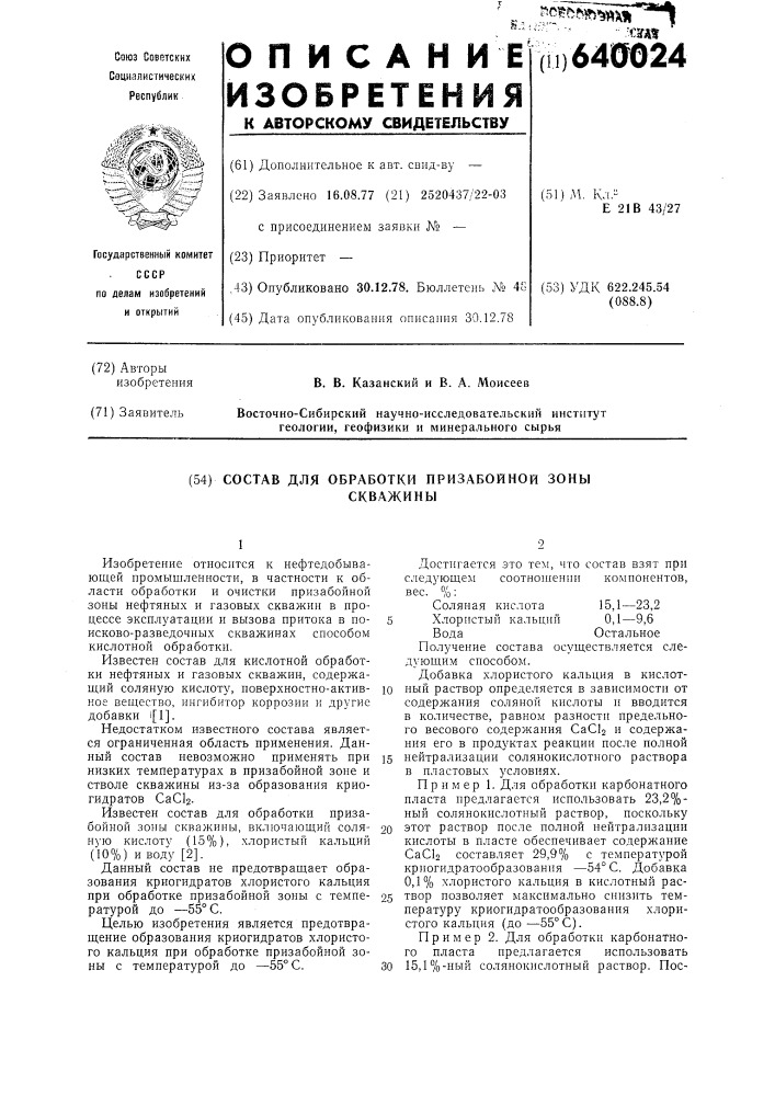 Состав для обработки призабойной зоны скважины (патент 640024)