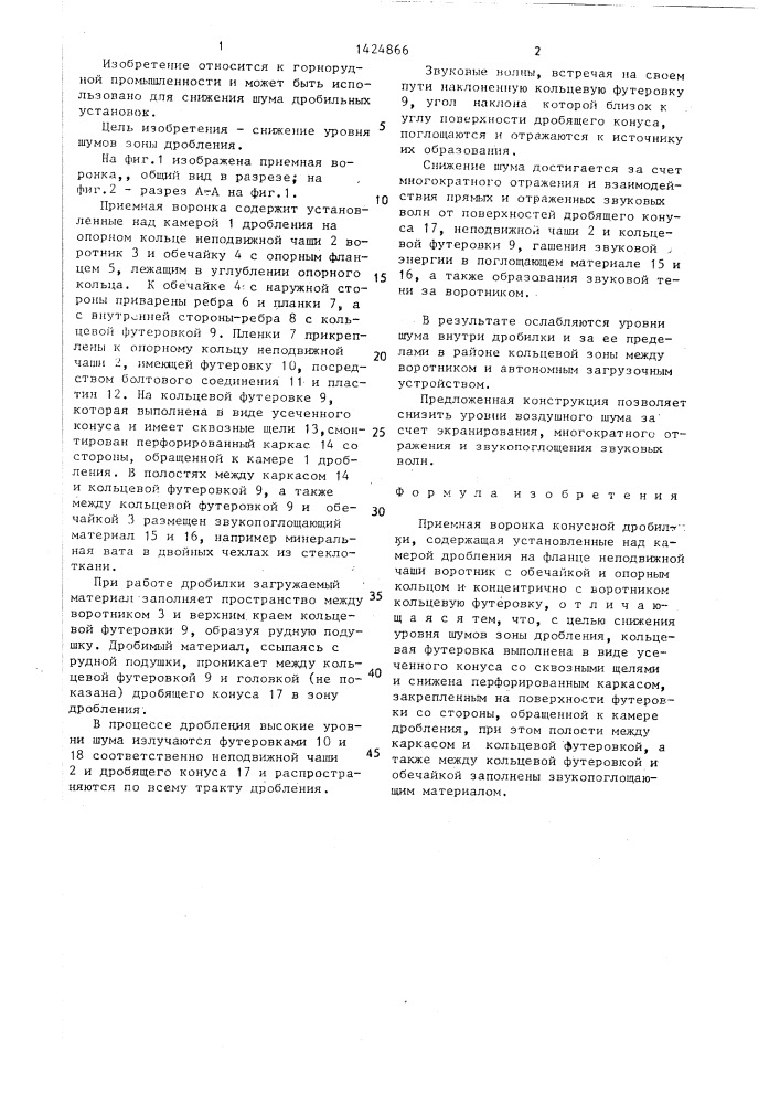 Приемная воронка конусной дробилки (патент 1424866)
