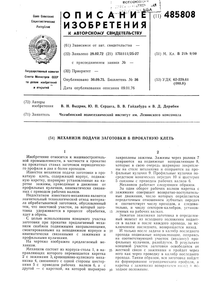 Механизм подачи заготовки в прокатную клеть (патент 485808)