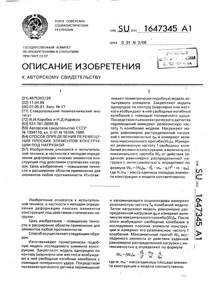 Способ определения перемещения плоских элементов конструкции под нагрузкой (патент 1647345)