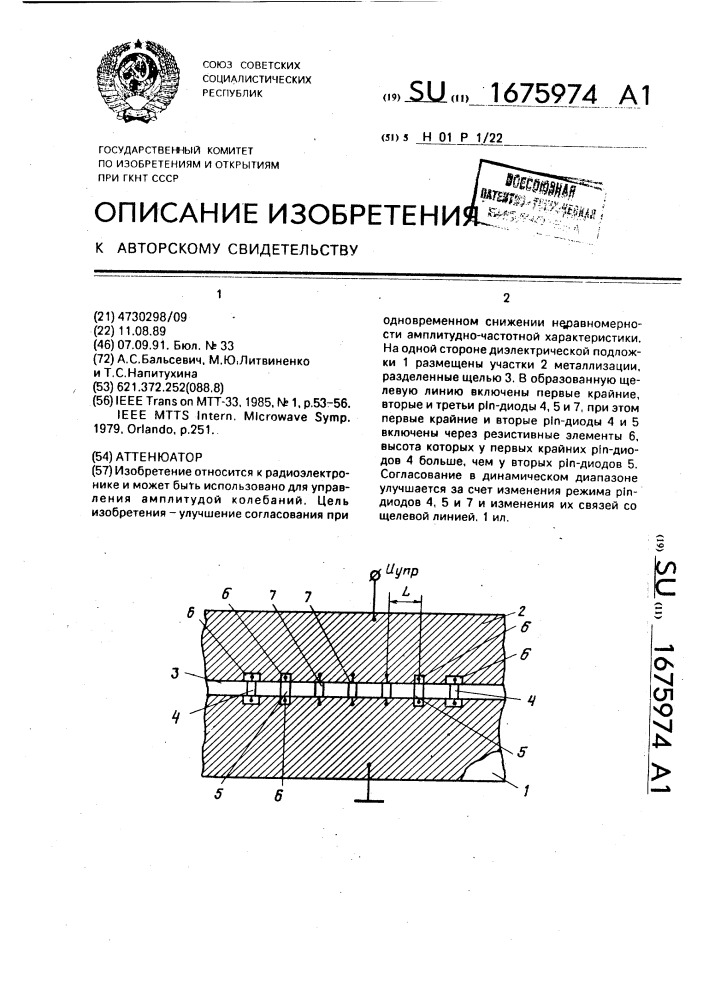 Аттенюатор (патент 1675974)