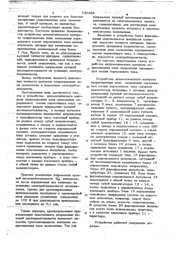 Устройство автоматического контроля сопротивления цепи заземления передвижных машин переменного тока (патент 746329)