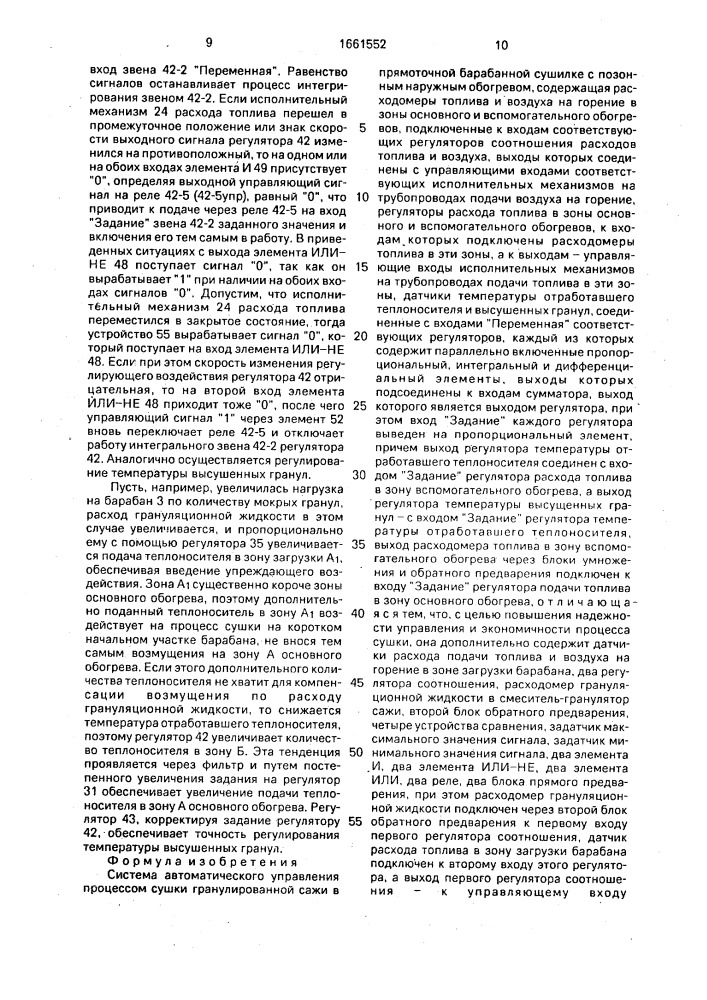 Система автоматического управления процессом сушки гранулированной сажи (патент 1661552)